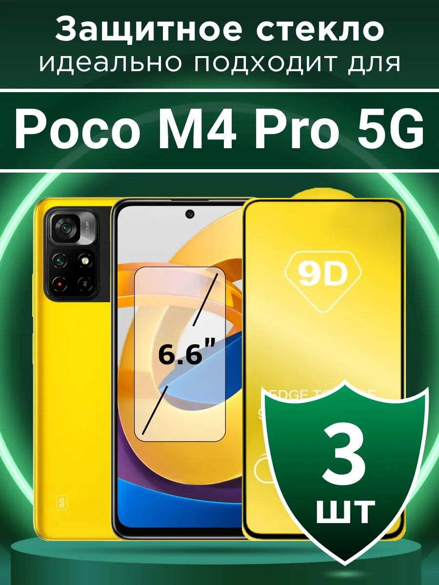 Защитное стекло для Poco M4 Pro 5G с чёрной рамкой под чехол