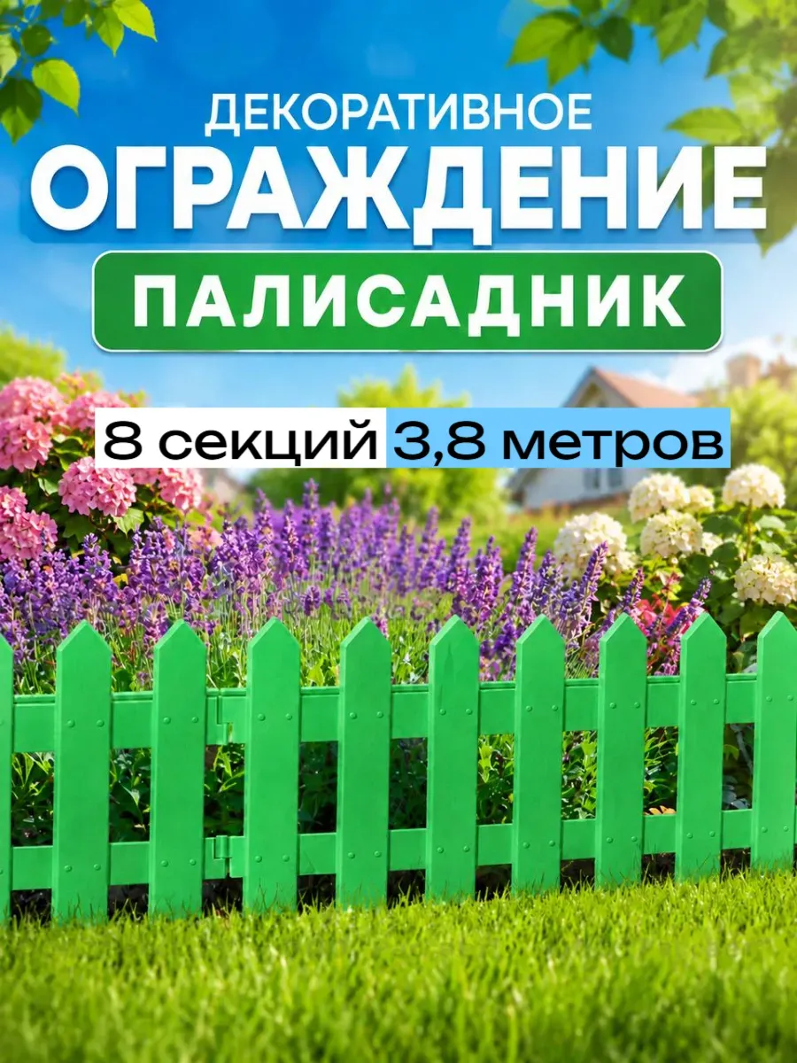 Декоративная клумба, садовое ограждение "Палисадник" 3.8 м