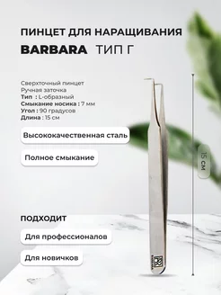 Пинцет сверхточный для наращивания тип Г (90гр, 7мм) BarBara 79512482 купить за 808 ₽ в интернет-магазине Wildberries