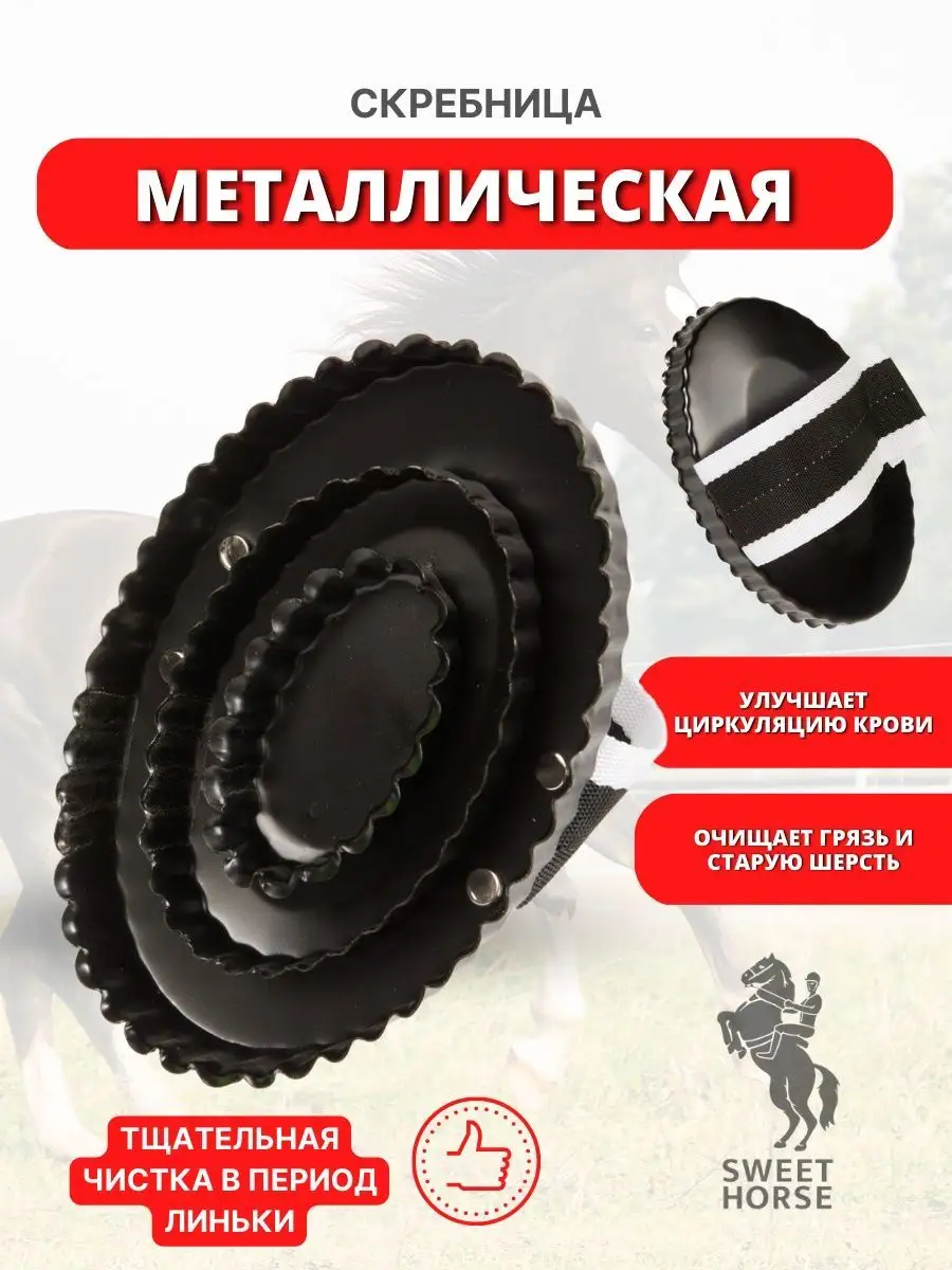 Скребница металлическая для лошади с ремешком 1 шт