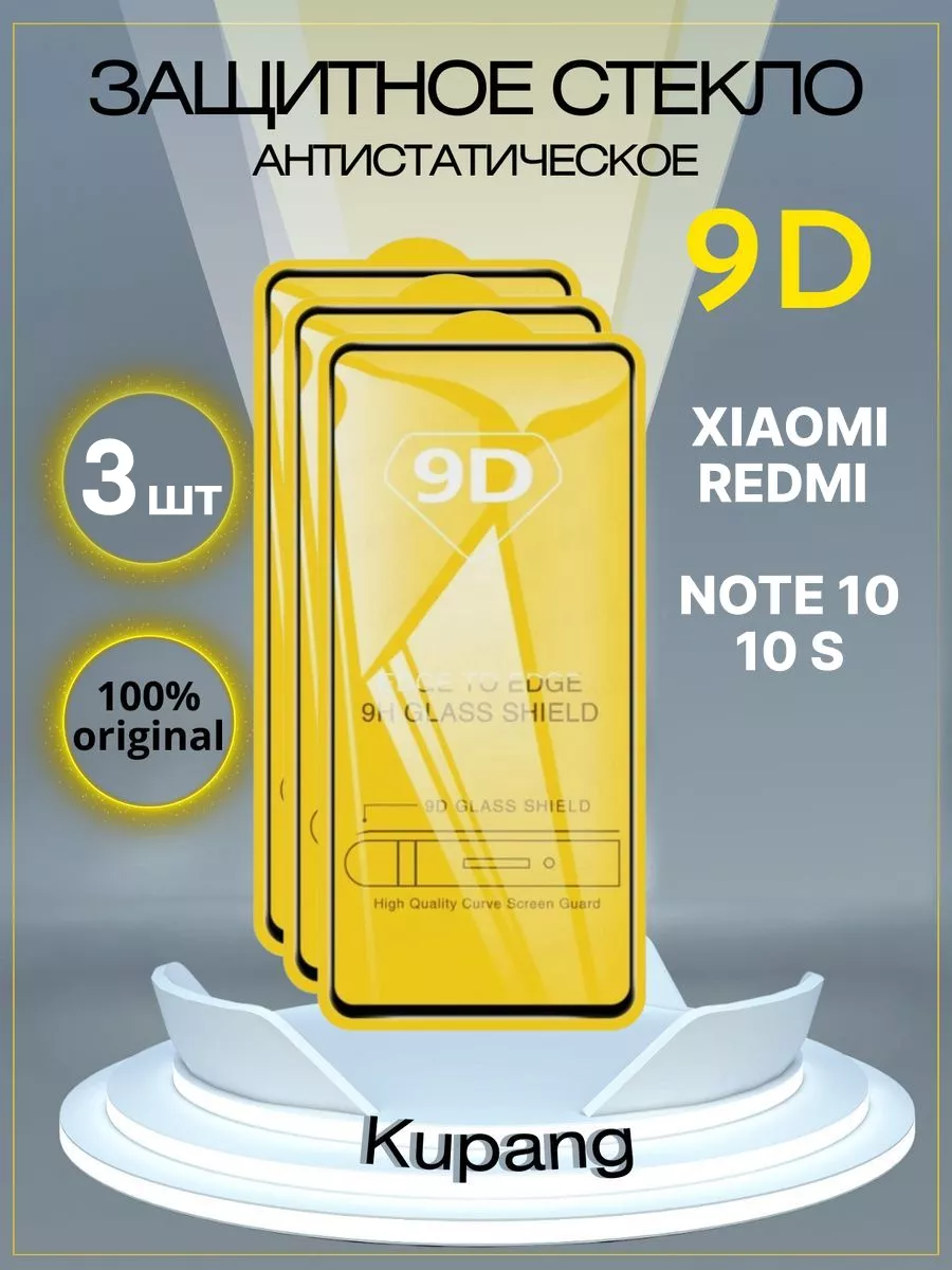 Защитное стекло Xiaomi Redmi Note 10, 10S, 3 шт Kupang 79521620 купить за  157 ₽ в интернет-магазине Wildberries