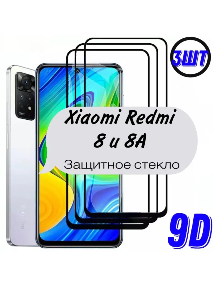 Защитное стекло Xiaomi Redmi 8 и 8A, 3 шт Kupang 79521989 купить за 190 ₽ в  интернет-магазине Wildberries