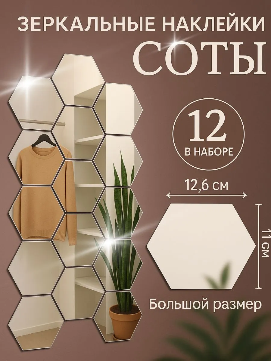 Зеркальные наклейки на зеркало соты на стену интерьерные