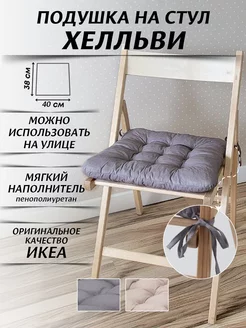 Подушка на стул IKEA 79526293 купить за 456 ₽ в интернет-магазине Wildberries