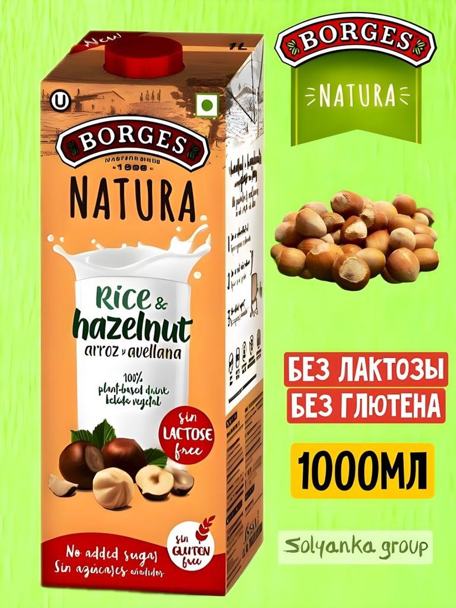 Напиток фундук. Borges Natura Rice and Almond. Ореховый напиток Borges Natura. Молоко грецкий орех Borges. Фундучное молоко Natura Borges.