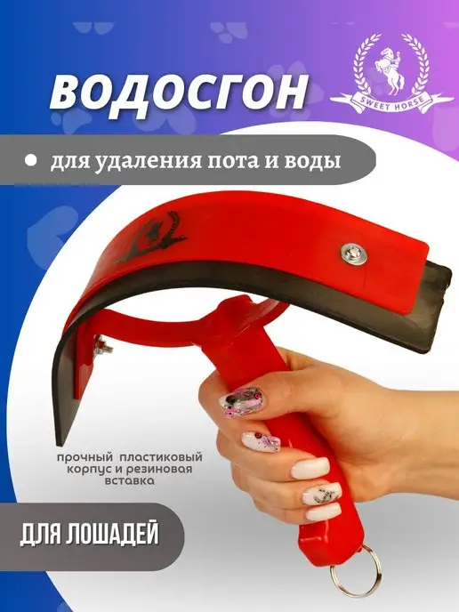 Sweethorse Водосгон для лошади, вариант