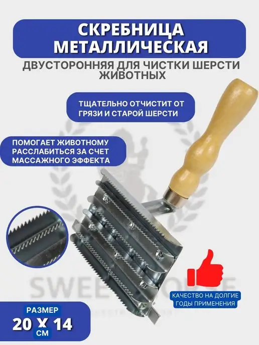 Sweethorse Скребница металлическая для лошади 1 шт, 1 шт