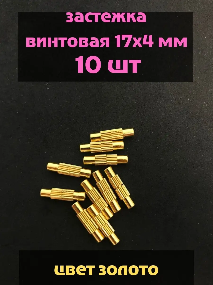 Застежка винтовая17х4мм/ для бижутерии
