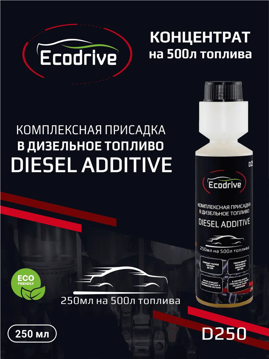 Присадка Экодрайв в дизельное топливо D250 флакон 250 мл
