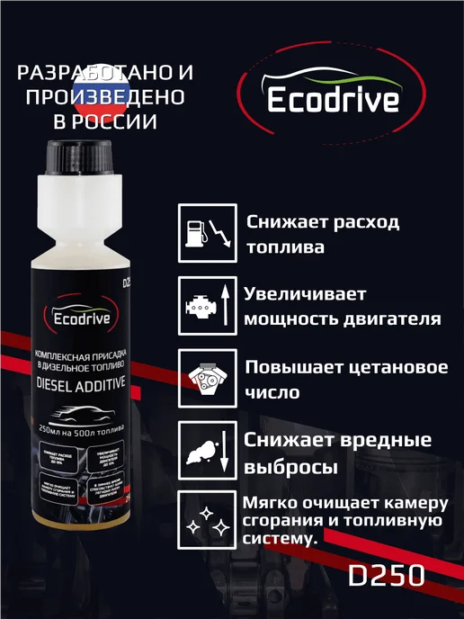 EcoDrive Присадка Экодрайв в дизельное топливо D250 флакон 250 мл, 250 мл, фото 2