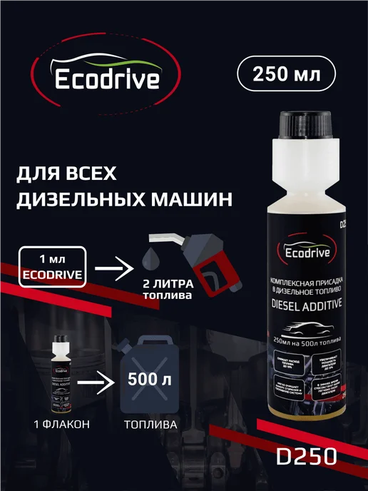 EcoDrive Присадка Экодрайв в дизельное топливо D250 флакон 250 мл, 250 мл, фото 3