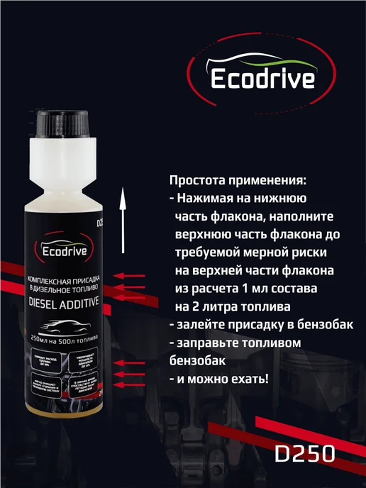 EcoDrive Присадка Экодрайв в дизельное топливо D250 флакон 250 мл, 250 мл, фото 4