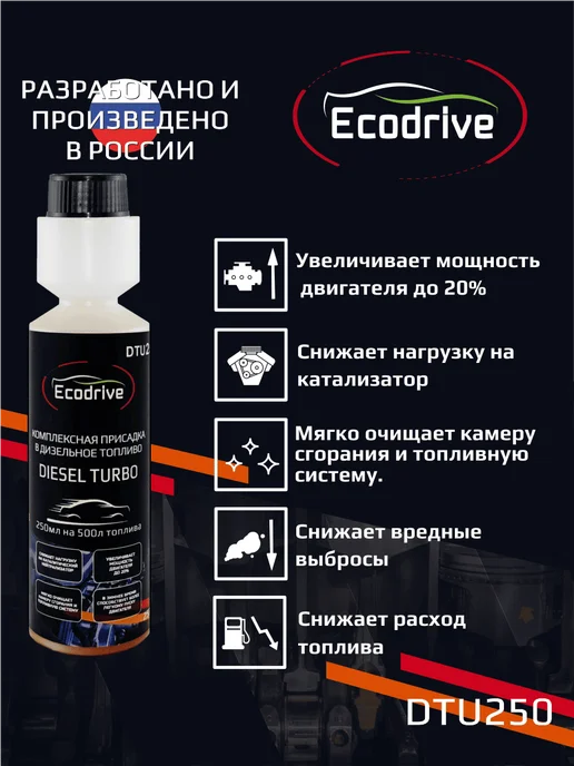EcoDrive Комплексная присадка в дизельное топливо DTU250, вариант, фото 2