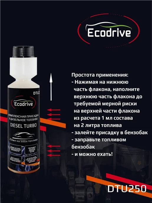 EcoDrive Комплексная присадка в дизельное топливо DTU250, вариант, фото 4