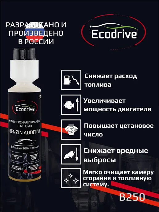 EcoDrive Комплексная присадка в топливо для бензиновых ДВС B250, вариант, фото 2