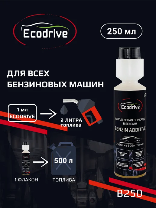 EcoDrive Комплексная присадка в топливо для бензиновых ДВС B250, вариант, фото 3