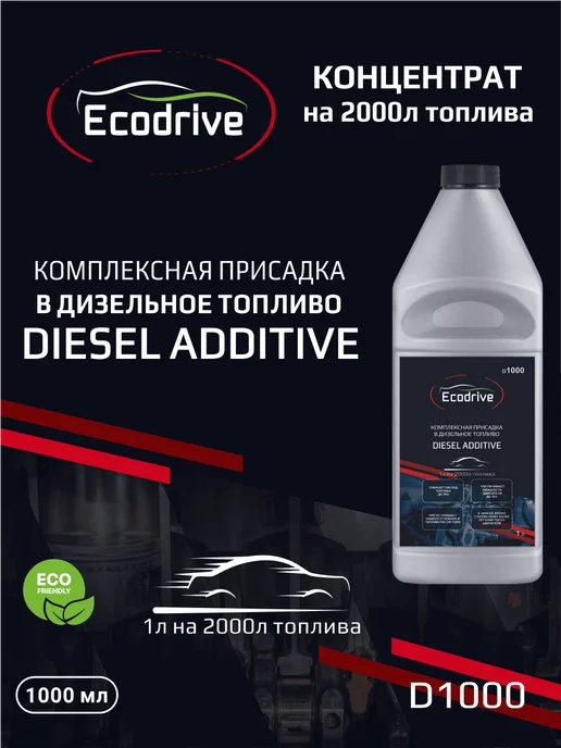 EcoDrive Комплексная присадка в дизельное топливо D1000, 1 л