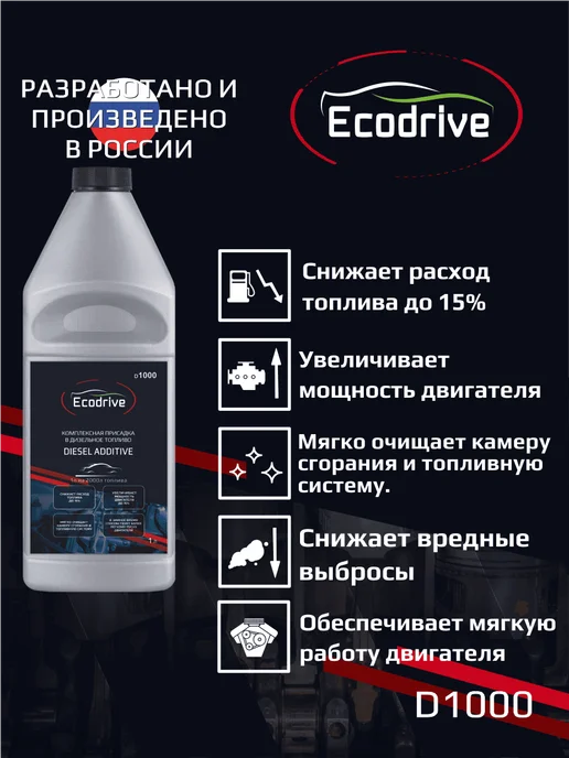 EcoDrive Комплексная присадка в дизельное топливо D1000, 1 л, фото 2