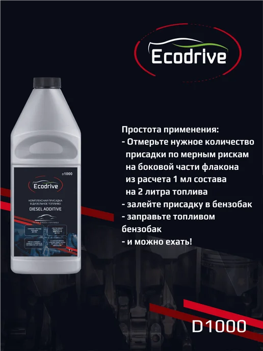 EcoDrive Комплексная присадка в дизельное топливо D1000, 1 л, фото 4