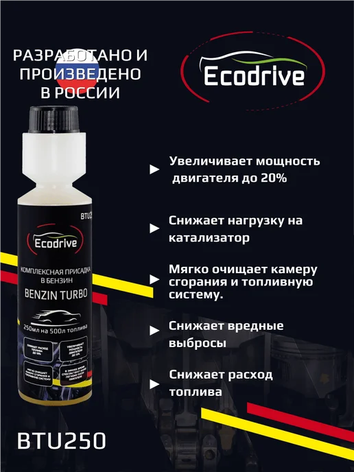 EcoDrive Комплексная присадка в топливо для бензиновых ДВС BTU250, вариант, фото 2