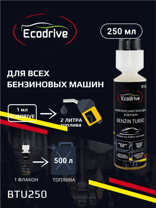 EcoDrive Комплексная присадка в топливо для бензиновых ДВС BTU250, вариант, фото 3