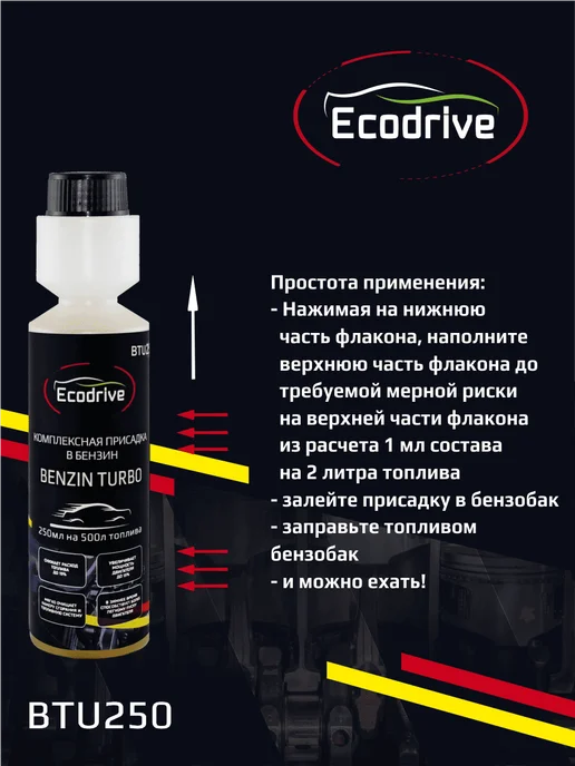 EcoDrive Комплексная присадка в топливо для бензиновых ДВС BTU250, вариант, фото 4