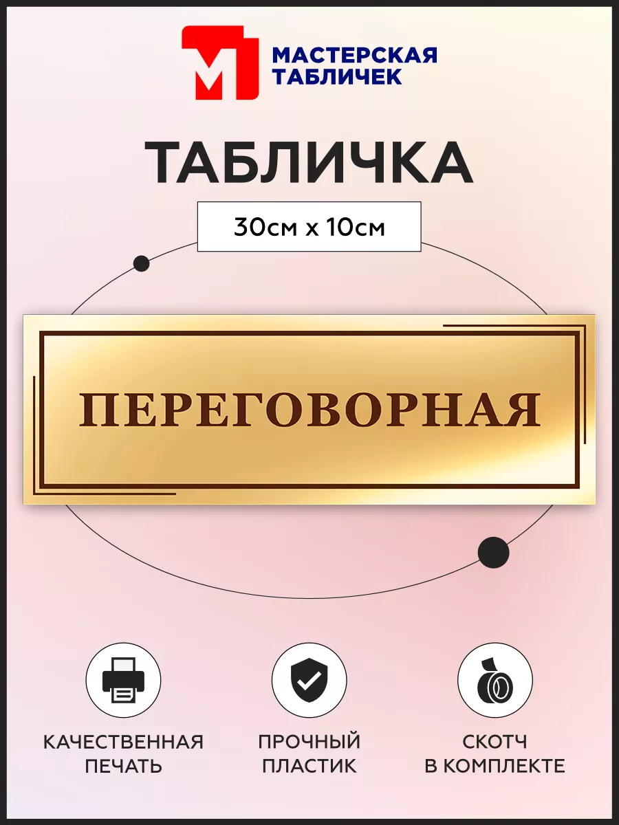 Табличка, Переговорная Мастерская табличек 79533763 купить за 316 ₽ в  интернет-магазине Wildberries