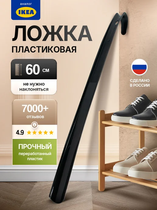 Эко Про Ложка для обуви длинная пластиковая рожок, вариант