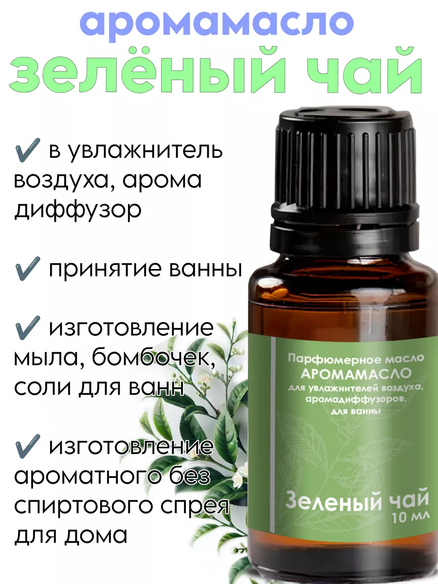 Аромамасло Зеленый чай для увлажнителя воздуха, 10 мл Aroma Dream 79533855  купить за 311 ₽ в интернет-магазине Wildberries