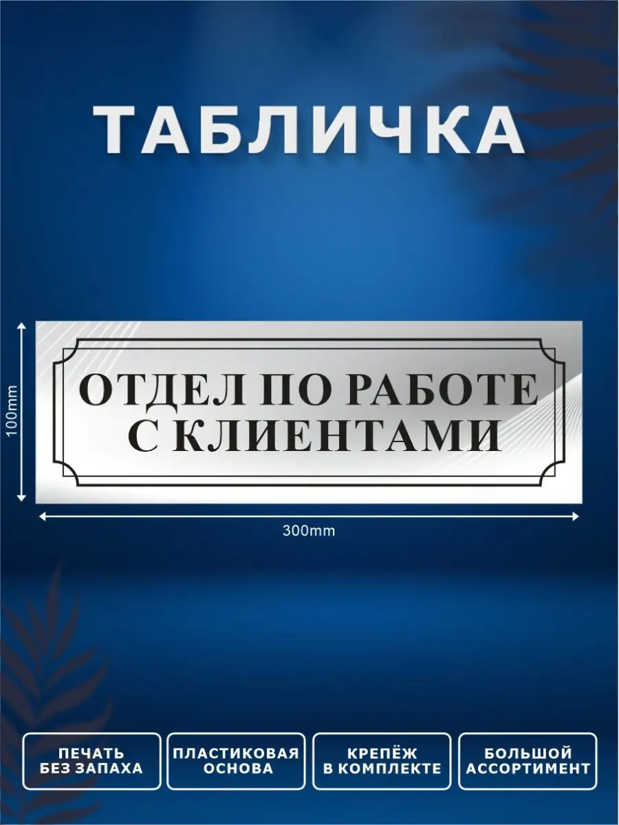 Табличка, Отдел по работе с клиентами ИНФОМАГ 79534973 купить за 352 ₽ в  интернет-магазине Wildberries