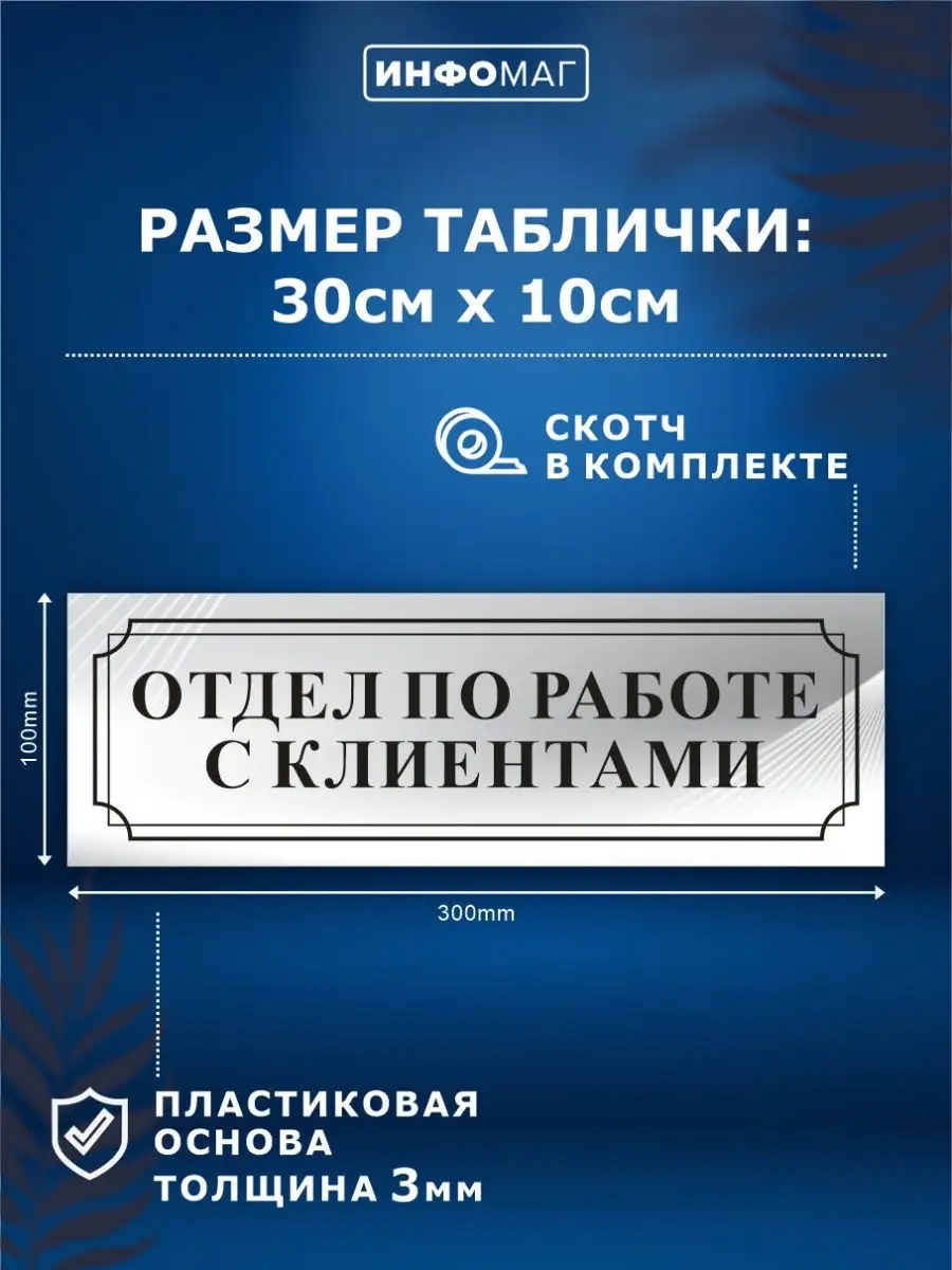 Табличка, Отдел по работе с клиентами ИНФОМАГ 79534973 купить за 352 ₽ в  интернет-магазине Wildberries