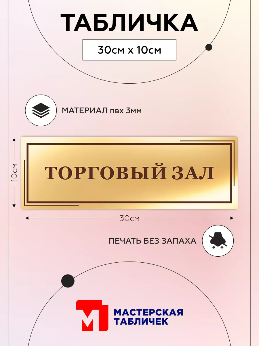Табличка, Торговый зал