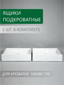 Подкроватные выдвижные ящики Соня Global Wood 79535660 купить за 3 727 ₽ в интернет-магазине Wildberries