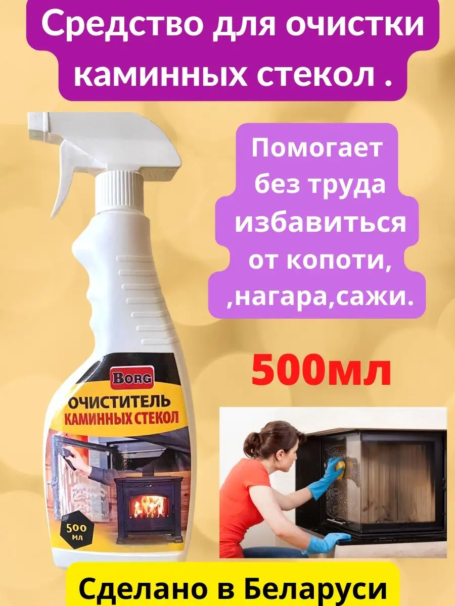 Средство для очистки каминного стекла BORG 79535809 купить за 535 ₽ в  интернет-магазине Wildberries