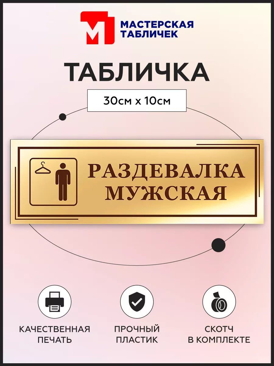 Табличка, Раздевалка мужская Мастерская табличек 79536268 купить за 309 ₽ в  интернет-магазине Wildberries