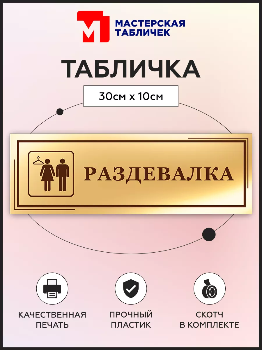 Табличка, Раздевалка