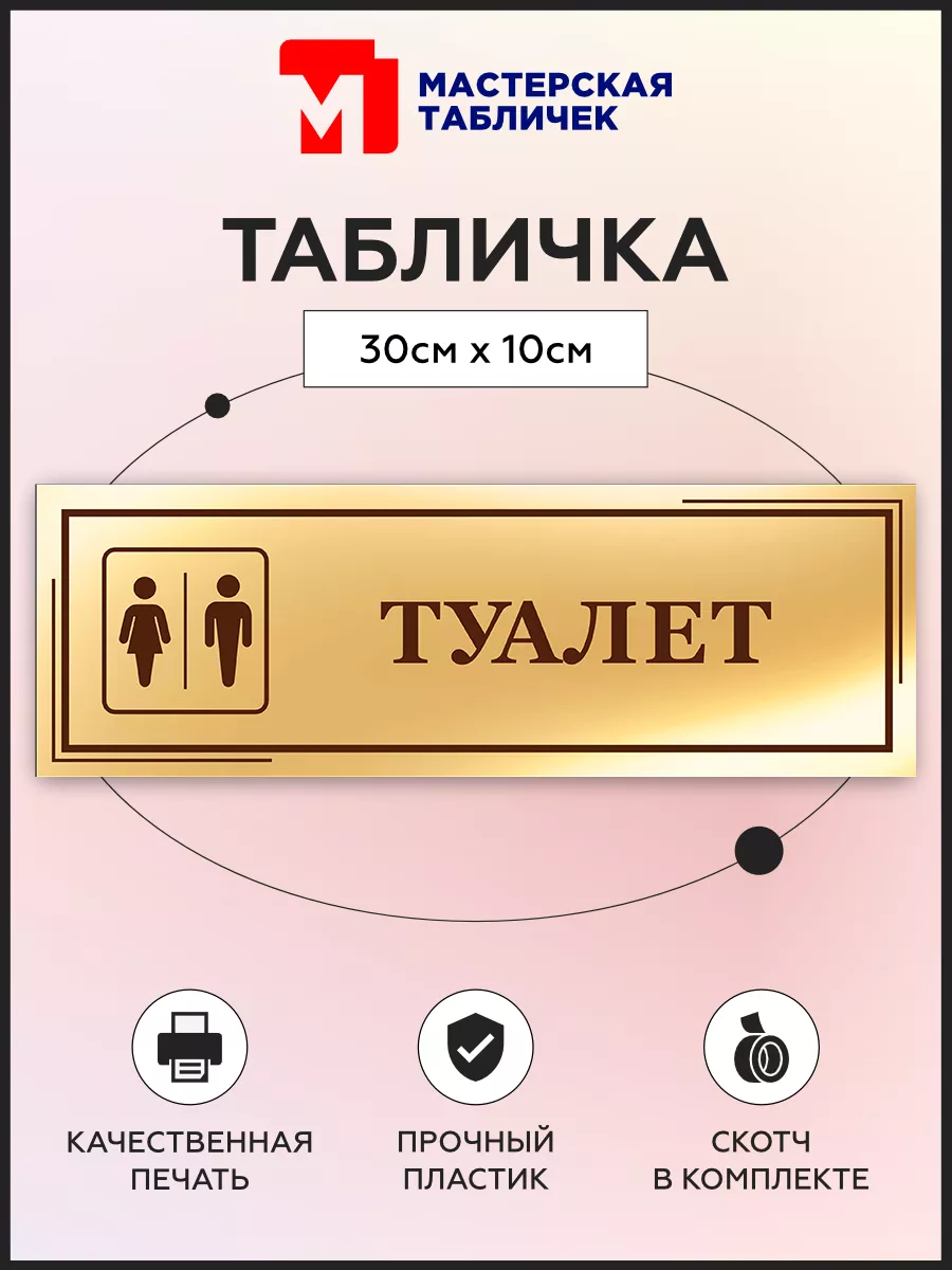 Табличка, Туалет
