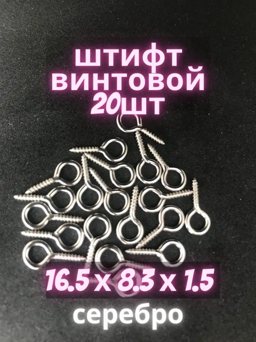 Штифт винтовой 16мм /Штифт петлевой/ Штифты петлевые для бижутерии с резьбой/Фурнитура для бижутерии