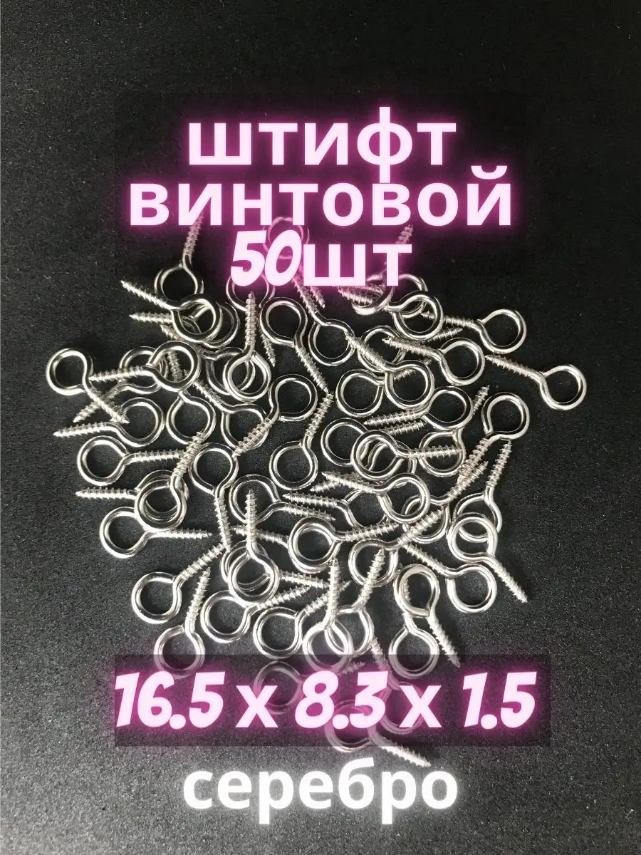 Штифт винтовой 16мм /Штифт петлевой/ Штифты петлевые для бижутерии с резьбой/Фурнитура для бижутерии