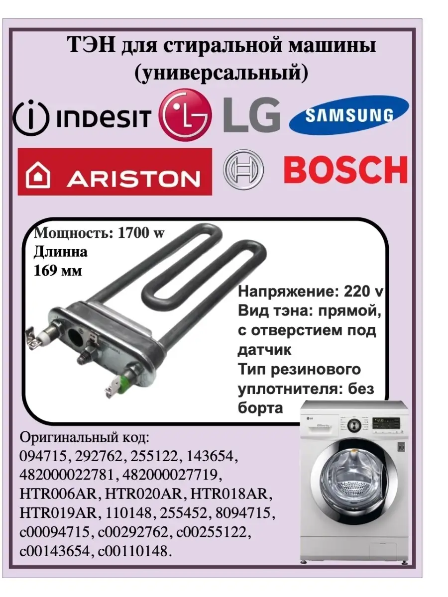 тэн тен 1700w для стиральной машины lg samsung bosch indesit Thermowatt  79536869 купить за 813 ₽ в интернет-магазине Wildberries