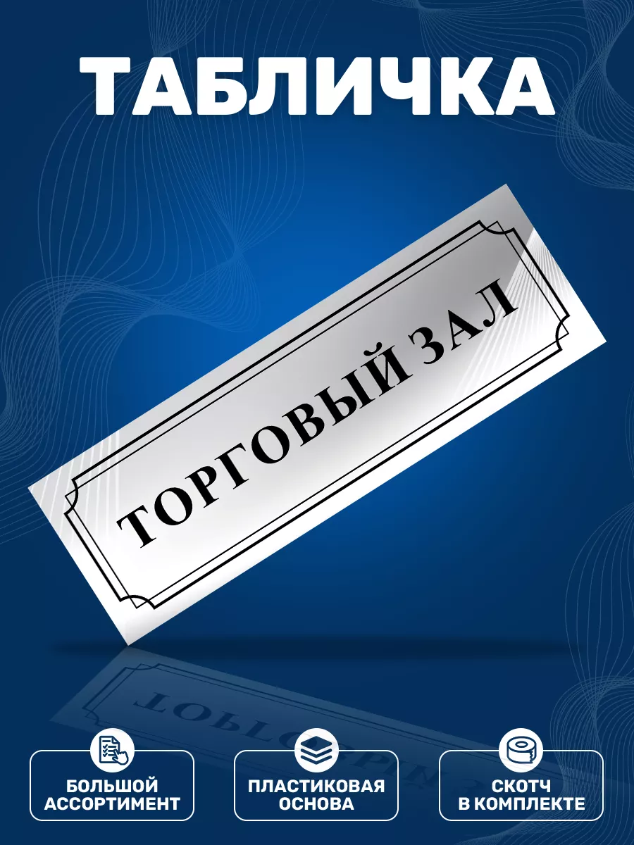 Табличка, Торговый зал