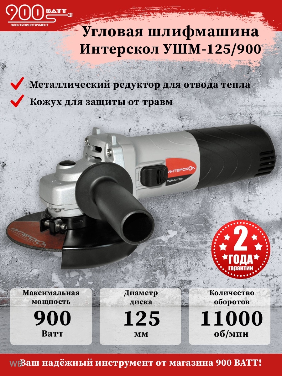 Интерскол УШМ-125/900. Интерскол УШМ-125/900 671.1.0.00. Болгарка Интерскол 125 900. Интерскол УШМ-125/900 2017-2018.