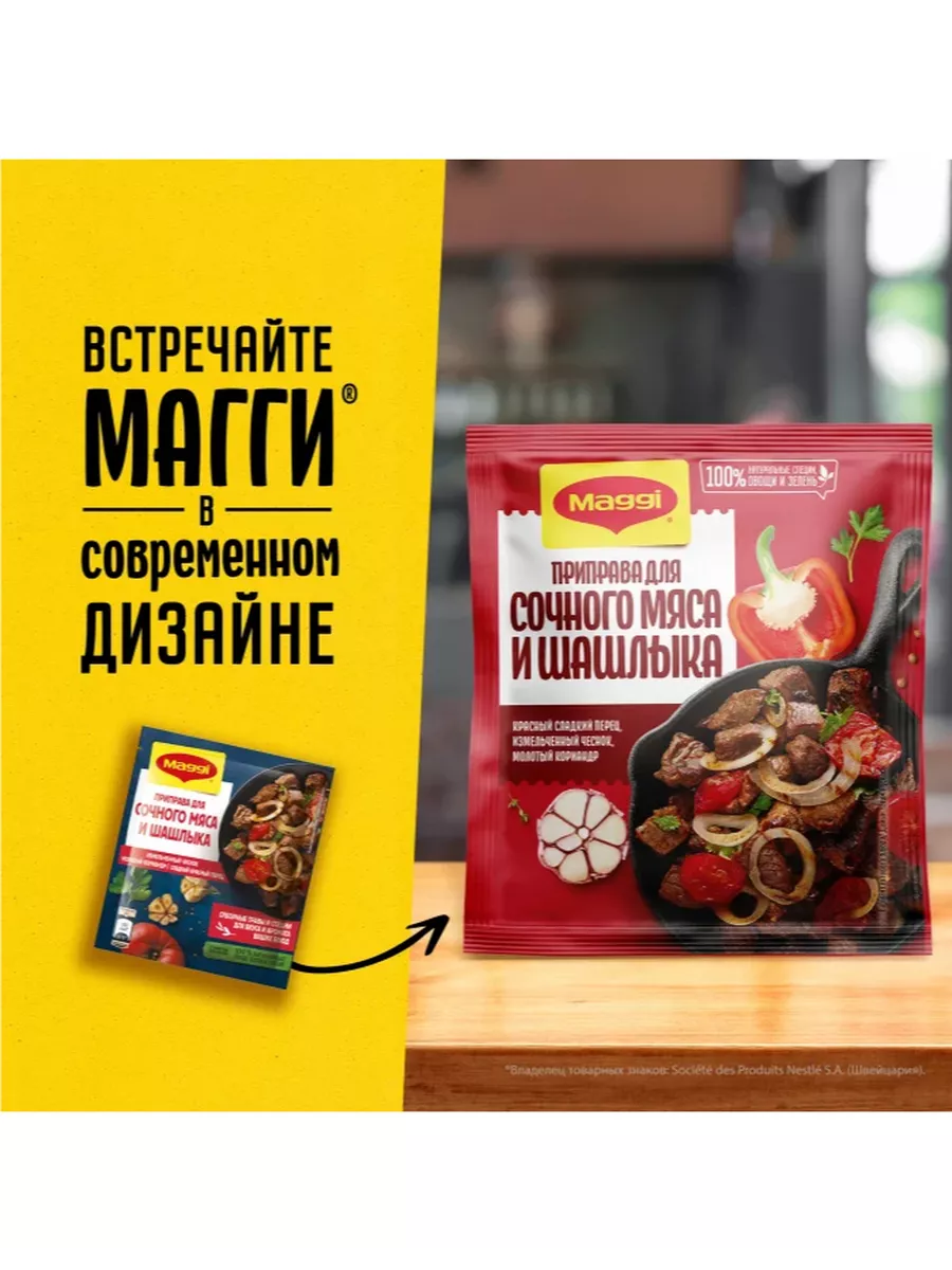 MAGGI Приправа для сочного мяса и шашлыка 20 гр х 5 штук Maggi 79539841  купить за 465 ₽ в интернет-магазине Wildberries