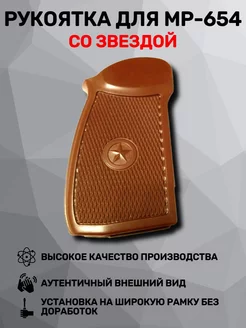 Рукоятка МР-654К бакелитовая со звездой Baikal (Ижевск) 79542896 купить за 1 234 ₽ в интернет-магазине Wildberries