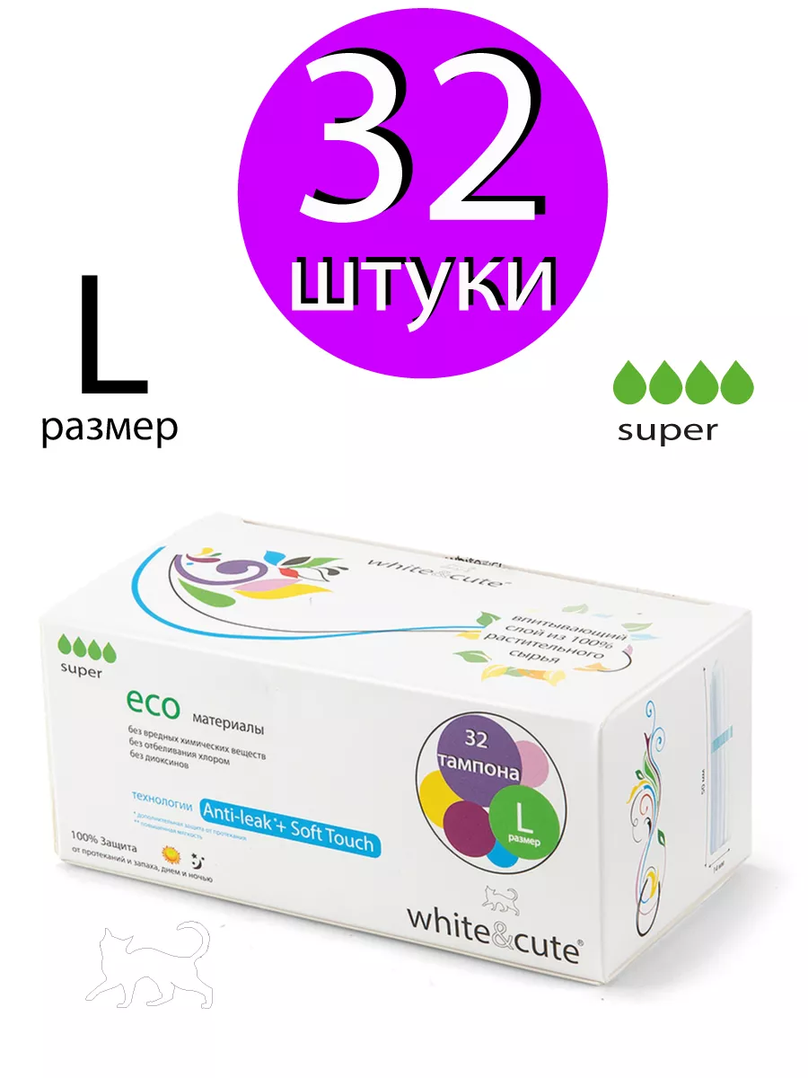 32 Тампона Размер L White&Cute 79543598 купить за 433 ₽ в интернет-магазине  Wildberries