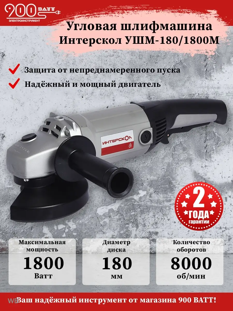 Угловая шлифмашина Интерскол УШМ 180/1800 М ИНТЕРСКОЛ 79543921 купить за 8  949 ₽ в интернет-магазине Wildberries