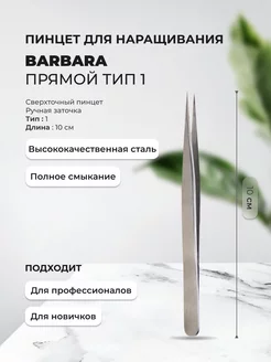 Пинцет сверхточный для наращивания прямой тип 1 BarBara 79557947 купить за 808 ₽ в интернет-магазине Wildberries