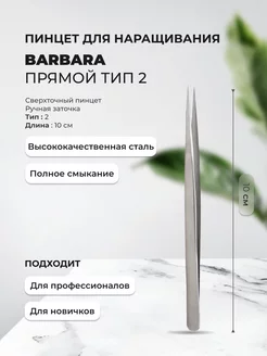 Пинцет сверхточный для наращивания прямой тип 2 BarBara 79557948 купить за 808 ₽ в интернет-магазине Wildberries