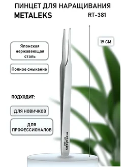 METALEKS Пинцет для бровей RT-381