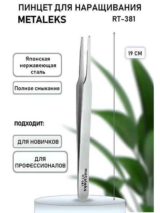 METALEKS Пинцет для бровей RT-381, вариант